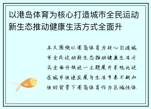 以港岛体育为核心打造城市全民运动新生态推动健康生活方式全面升 以港岛体育为核心打造城市全民运动新生态推动健康生活方式全面升