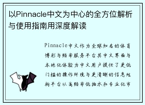 以Pinnacle中文为中心的全方位解析与使用指南用深度解读