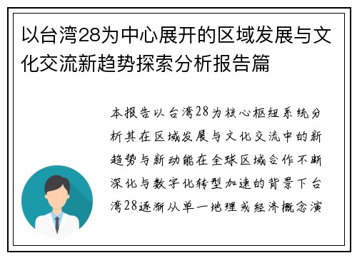 以台湾28为中心展开的区域发展与文化交流新趋势探索分析报告篇
