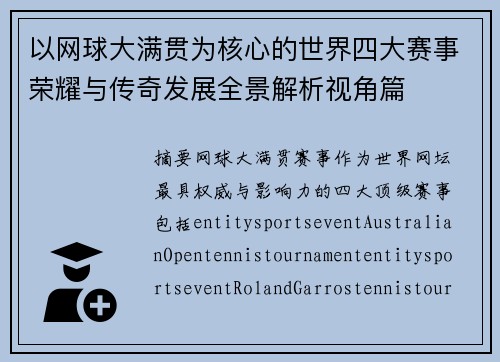 以网球大满贯为核心的世界四大赛事荣耀与传奇发展全景解析视角篇