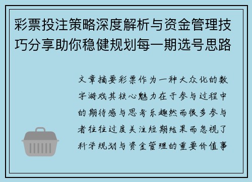 彩票投注策略深度解析与资金管理技巧分享助你稳健规划每一期选号思路提升参与体验