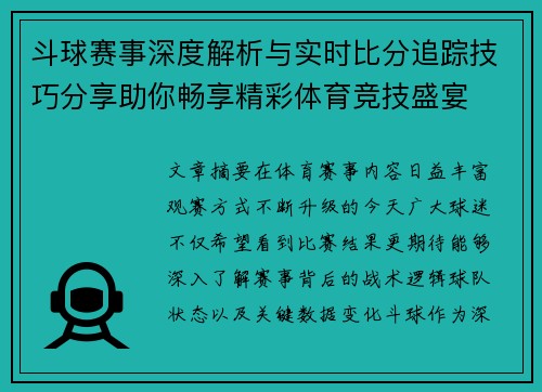 斗球赛事深度解析与实时比分追踪技巧分享助你畅享精彩体育竞技盛宴 斗球赛事深度解析与实时比分追踪技巧分享助你畅享精彩体育竞技盛宴