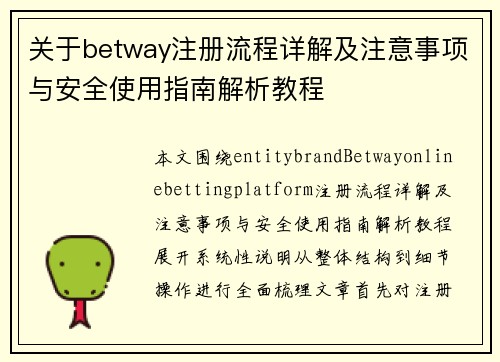 关于betway注册流程详解及注意事项与安全使用指南解析教程 关于betway注册流程详解及注意事项与安全使用指南解析教程