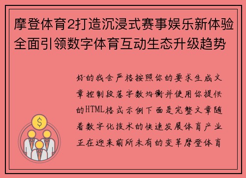 摩登体育2打造沉浸式赛事娱乐新体验全面引领数字体育互动生态升级趋势