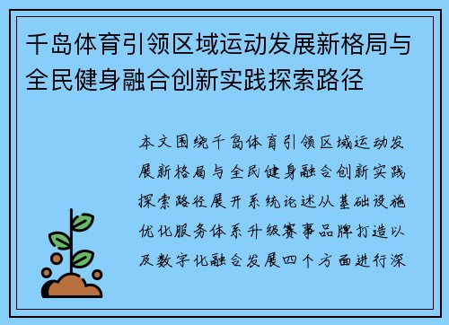 千岛体育引领区域运动发展新格局与全民健身融合创新实践探索路径 千岛体育引领区域运动发展新格局与全民健身融合创新实践探索路径
