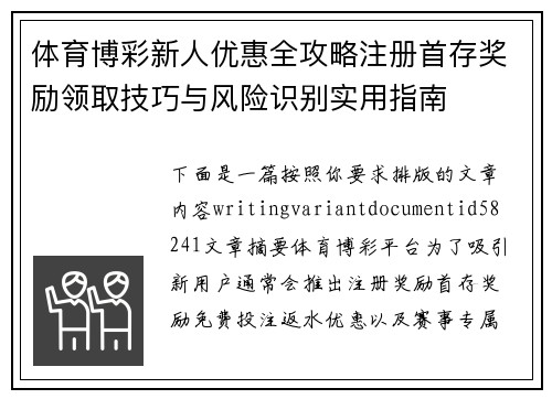 体育博彩新人优惠全攻略注册首存奖励领取技巧与风险识别实用指南 体育博彩新人优惠全攻略注册首存奖励领取技巧与风险识别实用指南