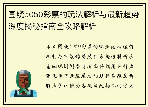 围绕5050彩票的玩法解析与最新趋势深度揭秘指南全攻略解析 围绕5050彩票的玩法解析与最新趋势深度揭秘指南全攻略解析