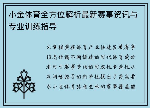 小金体育全方位解析最新赛事资讯与专业训练指导
