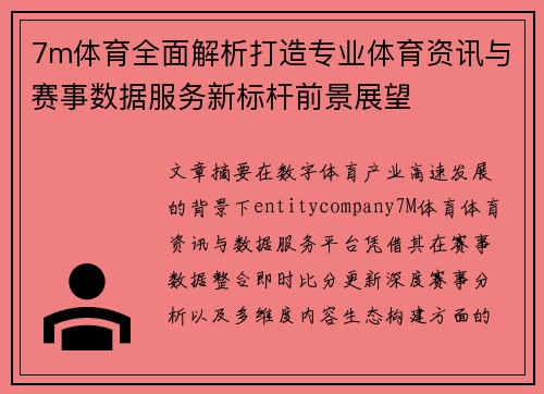 7m体育全面解析打造专业体育资讯与赛事数据服务新标杆前景展望 7m体育全面解析打造专业体育资讯与赛事数据服务新标杆前景展望