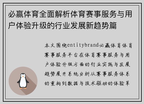 必赢体育全面解析体育赛事服务与用户体验升级的行业发展新趋势篇