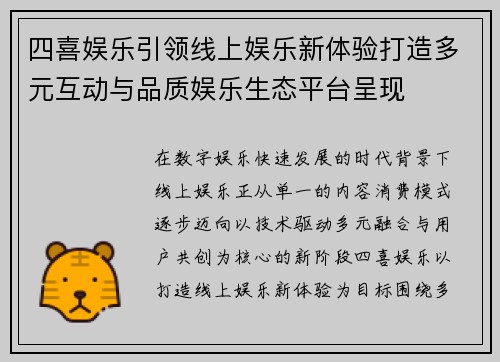 四喜娱乐引领线上娱乐新体验打造多元互动与品质娱乐生态平台呈现