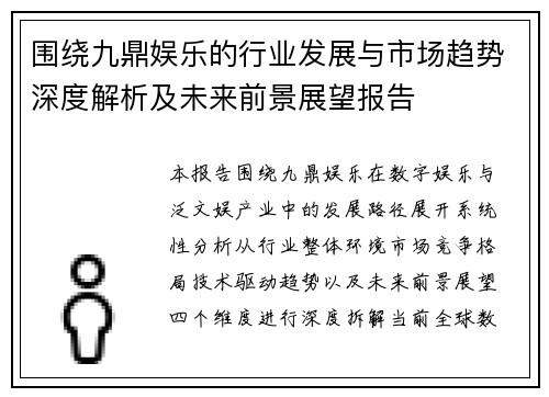 围绕九鼎娱乐的行业发展与市场趋势深度解析及未来前景展望报告