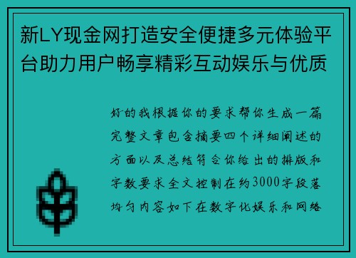 新LY现金网打造安全便捷多元体验平台助力用户畅享精彩互动娱乐与优质服务新生态