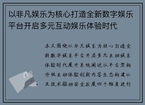 以非凡娱乐为核心打造全新数字娱乐平台开启多元互动娱乐体验时代