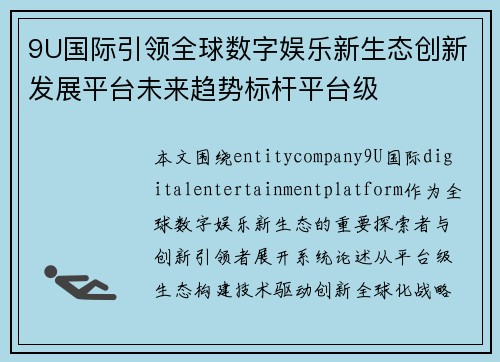 9U国际引领全球数字娱乐新生态创新发展平台未来趋势标杆平台级 9U国际引领全球数字娱乐新生态创新发展平台未来趋势标杆平台级