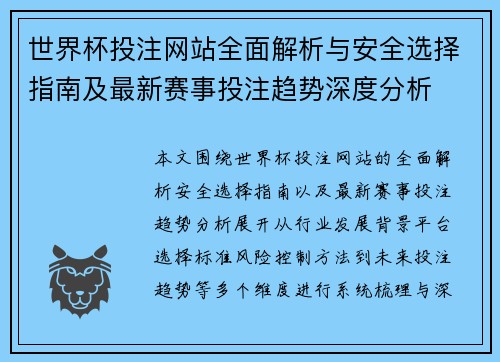 世界杯投注网站全面解析与安全选择指南及最新赛事投注趋势深度分析 世界杯投注网站全面解析与安全选择指南及最新赛事投注趋势深度分析