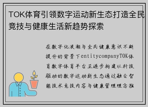 TOK体育引领数字运动新生态打造全民竞技与健康生活新趋势探索 TOK体育引领数字运动新生态打造全民竞技与健康生活新趋势探索