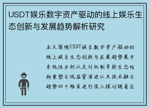 USDT娱乐数字资产驱动的线上娱乐生态创新与发展趋势解析研究