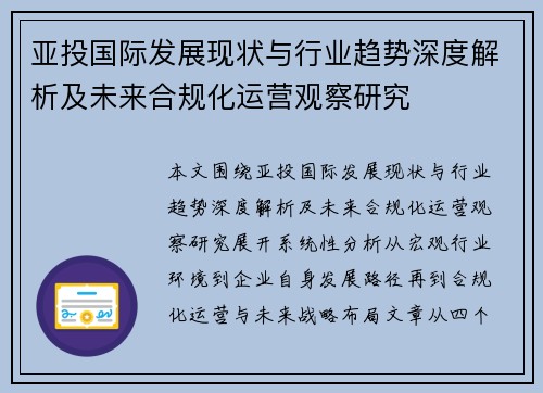 亚投国际发展现状与行业趋势深度解析及未来合规化运营观察研究
