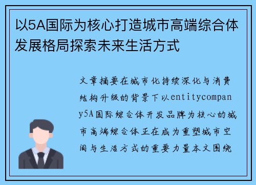 以5A国际为核心打造城市高端综合体发展格局探索未来生活方式