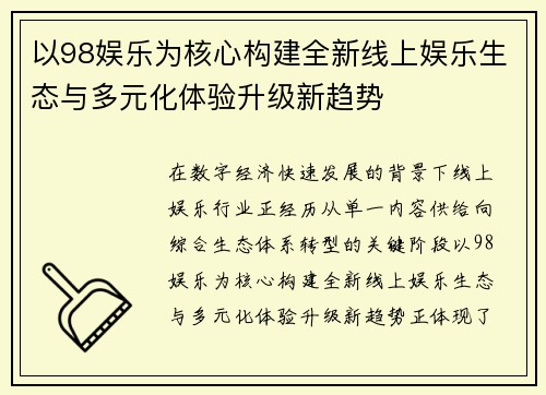 以98娱乐为核心构建全新线上娱乐生态与多元化体验升级新趋势