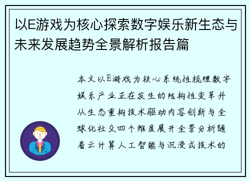 以E游戏为核心探索数字娱乐新生态与未来发展趋势全景解析报告篇