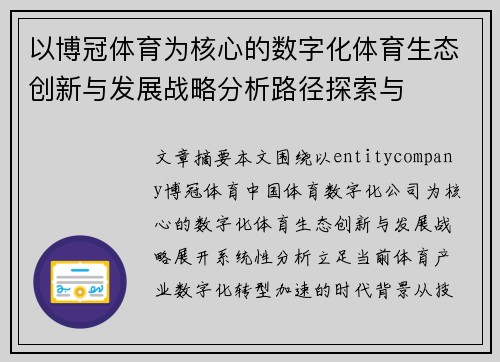 以博冠体育为核心的数字化体育生态创新与发展战略分析路径探索与 以博冠体育为核心的数字化体育生态创新与发展战略分析路径探索与