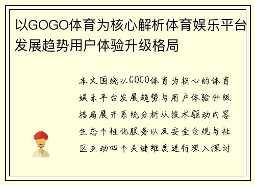 以GOGO体育为核心解析体育娱乐平台发展趋势用户体验升级格局