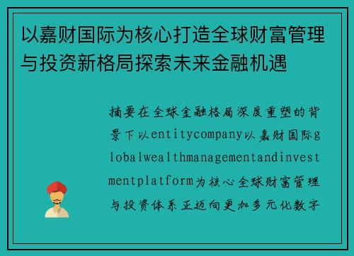 以嘉财国际为核心打造全球财富管理与投资新格局探索未来金融机遇