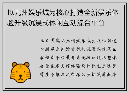 以九州娱乐城为核心打造全新娱乐体验升级沉浸式休闲互动综合平台