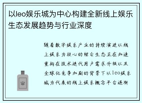 以leo娱乐城为中心构建全新线上娱乐生态发展趋势与行业深度