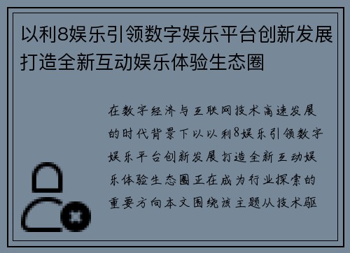 以利8娱乐引领数字娱乐平台创新发展打造全新互动娱乐体验生态圈