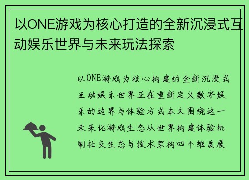 以ONE游戏为核心打造的全新沉浸式互动娱乐世界与未来玩法探索