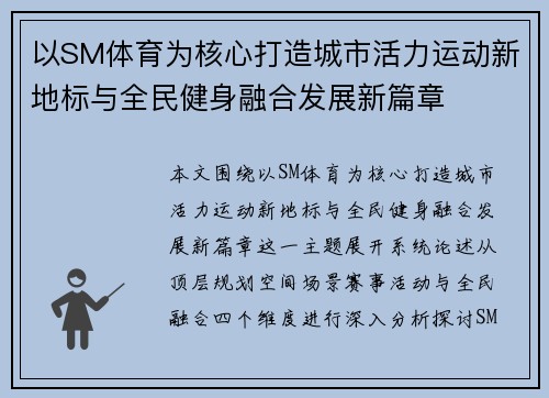 以SM体育为核心打造城市活力运动新地标与全民健身融合发展新篇章