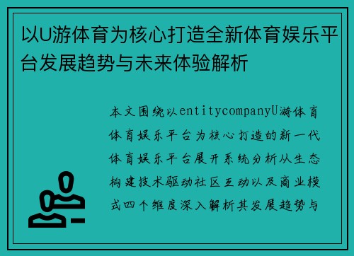 以U游体育为核心打造全新体育娱乐平台发展趋势与未来体验解析