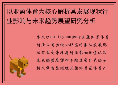 以亚盈体育为核心解析其发展现状行业影响与未来趋势展望研究分析