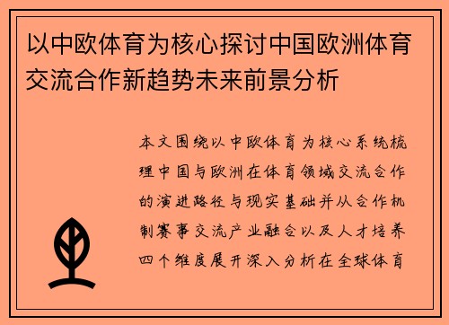 以中欧体育为核心探讨中国欧洲体育交流合作新趋势未来前景分析