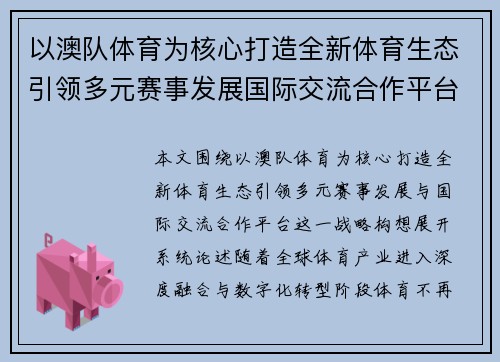 以澳队体育为核心打造全新体育生态引领多元赛事发展国际交流合作平台