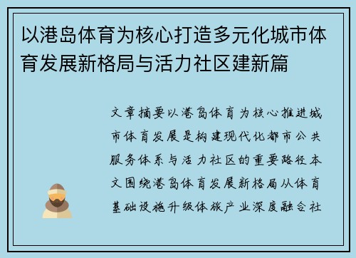以港岛体育为核心打造多元化城市体育发展新格局与活力社区建新篇