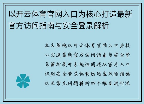 以开云体育官网入口为核心打造最新官方访问指南与安全登录解析 以开云体育官网入口为核心打造最新官方访问指南与安全登录解析