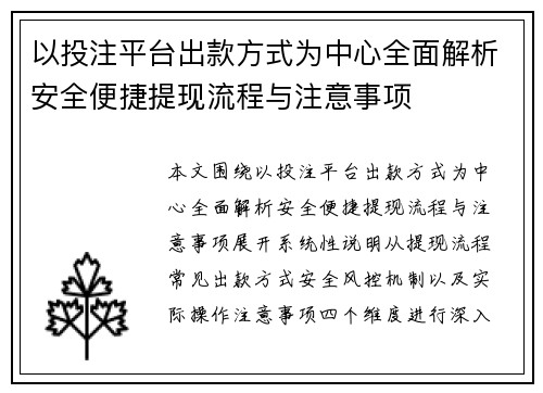 以投注平台出款方式为中心全面解析安全便捷提现流程与注意事项