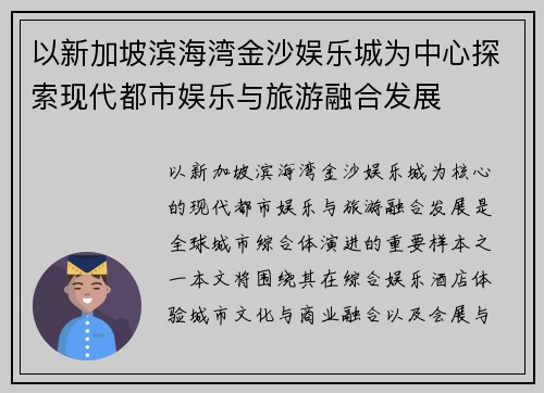 以新加坡滨海湾金沙娱乐城为中心探索现代都市娱乐与旅游融合发展