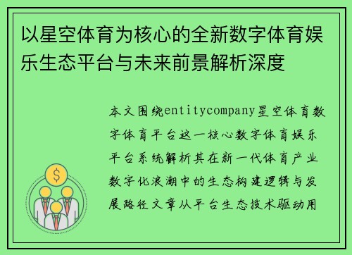 以星空体育为核心的全新数字体育娱乐生态平台与未来前景解析深度