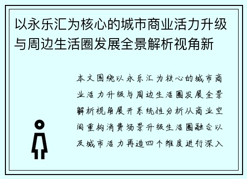 以永乐汇为核心的城市商业活力升级与周边生活圈发展全景解析视角新