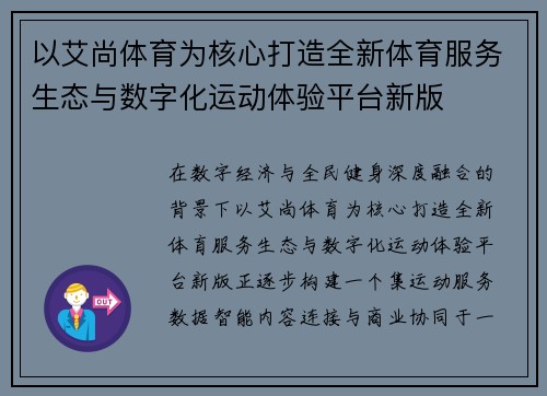 以艾尚体育为核心打造全新体育服务生态与数字化运动体验平台新版 以艾尚体育为核心打造全新体育服务生态与数字化运动体验平台新版