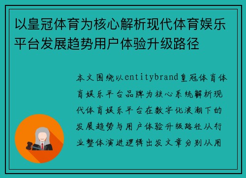 以皇冠体育为核心解析现代体育娱乐平台发展趋势用户体验升级路径