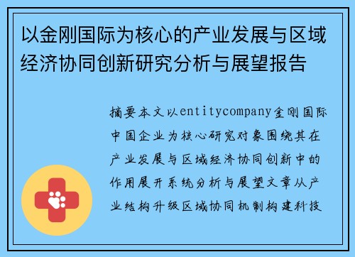 以金刚国际为核心的产业发展与区域经济协同创新研究分析与展望报告