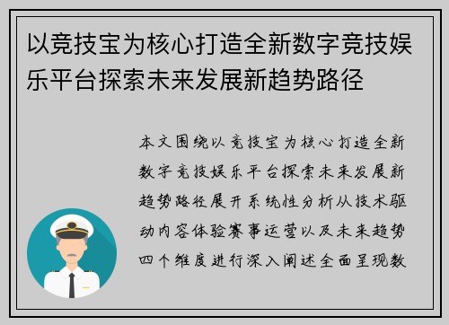 以竞技宝为核心打造全新数字竞技娱乐平台探索未来发展新趋势路径