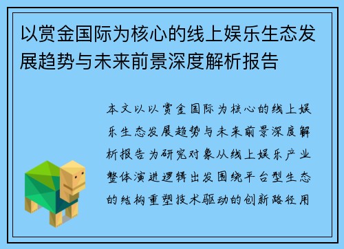 以赏金国际为核心的线上娱乐生态发展趋势与未来前景深度解析报告