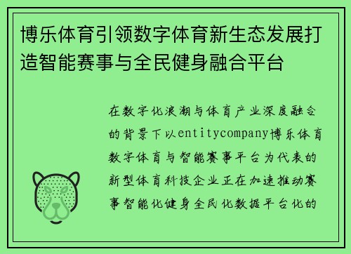 博乐体育引领数字体育新生态发展打造智能赛事与全民健身融合平台